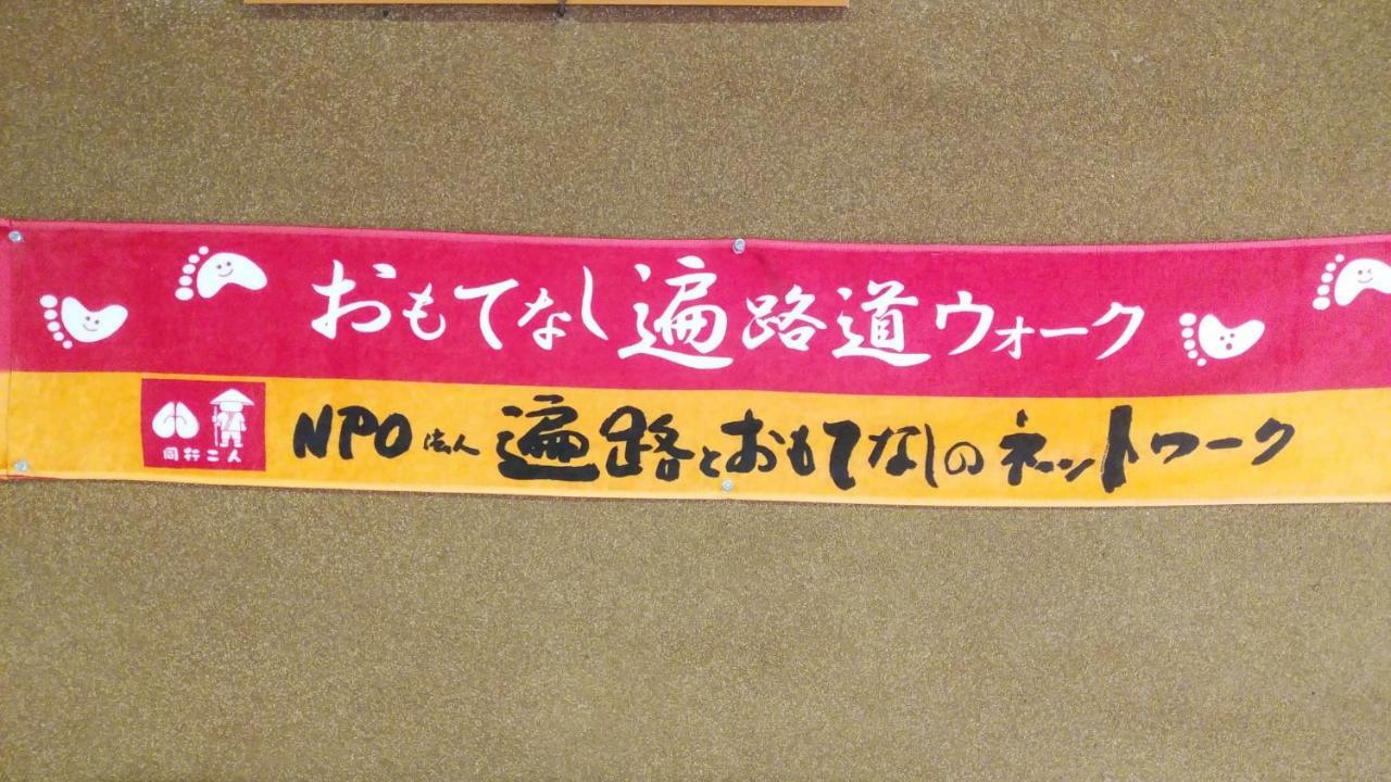 Walking Pilgrimage Hotel Tokiwa Ryokan Ozu  Екстериор снимка